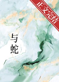 与蛇