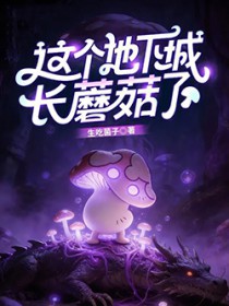 这个地下城长蘑菇了