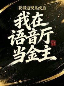 获得返现系统后我在语音厅当金主