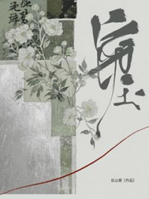 窃玉（作者：长山客）